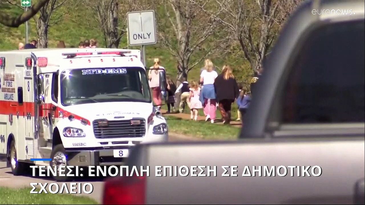 Τενεσί - Μακελειό σε δημοτικό σχολείο: Η διεμφυ...