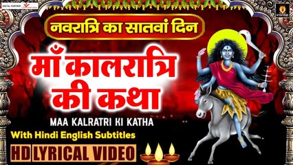 Download Video: नवरात्रि सातवां दिन - माँ कालरात्रि की कथा - Maa Kaalratri Ki Katha With Lyrics - 7th Day Navratri ~ @bhajansangrah