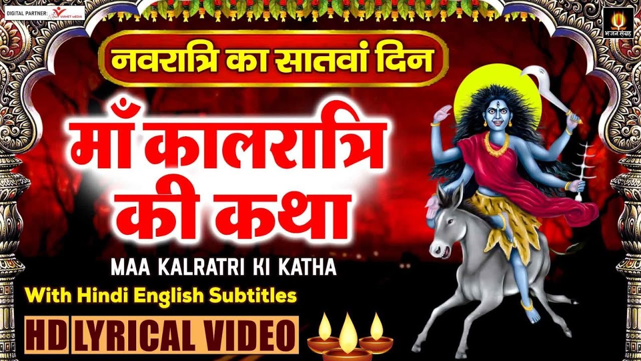 नवरात्रि सातवां दिन - माँ कालरात्रि की कथा - Maa Kaalratri Ki Katha With Lyrics - 7th Day Navratri ~ @bhajansangrah
