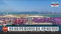 한국 최대 무역 흑자국이던 중국, 이젠 최대 적자국