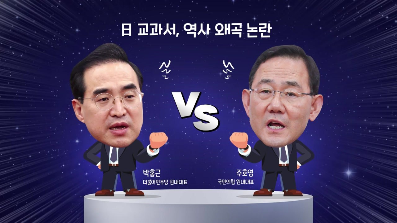 [더정치] 日 또 교과서 왜곡..."尹, 日에 사과 요구" vs "한일회담과 무관"...