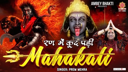 रण में कूद पड़ी महाकाली - New Kali Mata Bhajan 2023 - Prem Mehra - Ran Mein Kud Padi Maha Kali ~ AmbeyBhakti