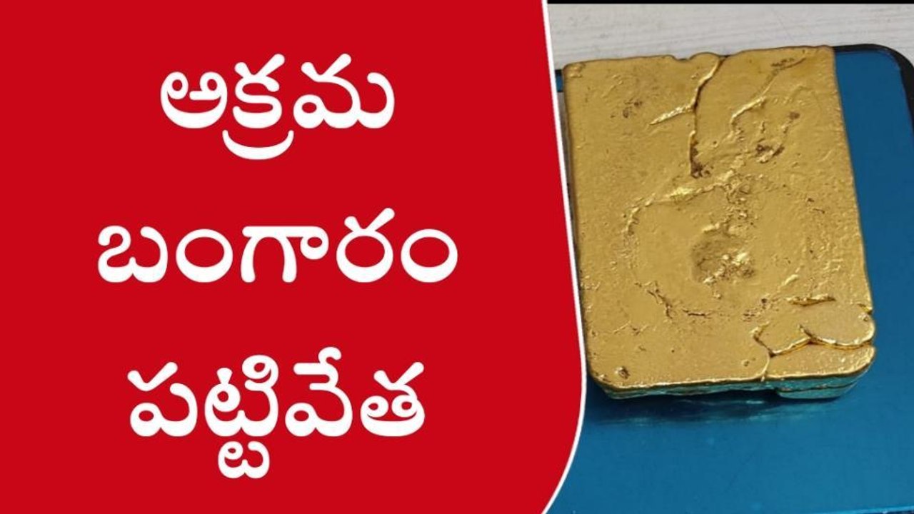 శంషాబాద్ : విమానాశ్రయంలో అక్రమ బంగారం పట్టివేత