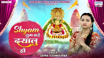 श्याम तुम बड़े दयालु हो - Shyam Tum Bade Dayalu Ho - Sapna Vishwakarma @SaawariyaMusic