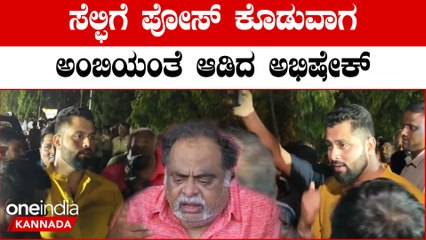 Abhishek selfie: ಹಿಂಗೆ ಸೆಲ್ಫಿ ತಗೋತಿದ್ರೆ ನನ್ ಮೇಲೆ ಕೇಸ್ ಹಾಕ್ತಾರೆ ಕಣ್ರೋ ಎಂದು ಫ್ಯಾನ್ಸ್ ಗೆ ಗದರಿದ ಅಭಿಷೇಕ್