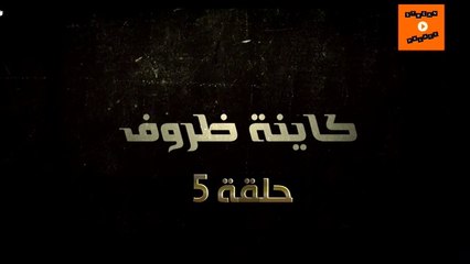 ramadane 2023 رمضان | kayna dorof مسلسل ﻛﺎﻳﻨﺔ ﻇﺮﻭﻑ  ﺍﻟﺤﻠﻘﺔ 5