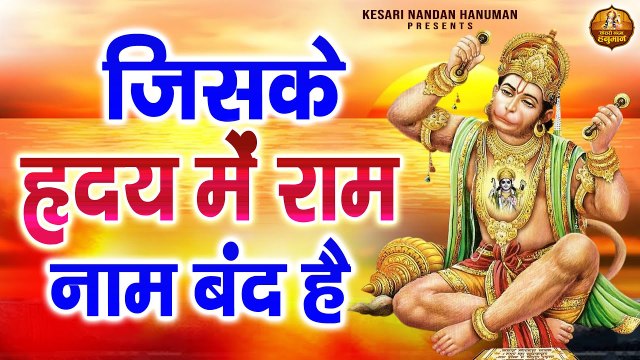 जिसके हृदय में राम नाम बंद है | Jiske Hridya Mein Ram Naam Band Hai | Shree Ram Ji Ke Bhajans ~ @kesarinandanhanuman