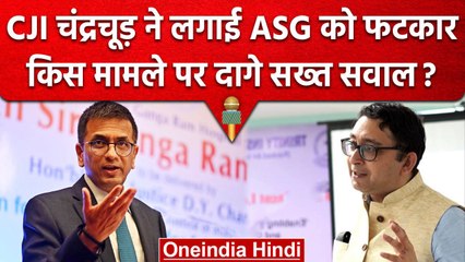 CJI DY Chandrachud ने Additional Solicitor General को क्यों लगाई फटकार? | वनइंडिया हिंदी