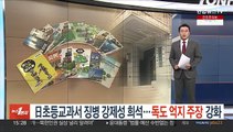 [오늘의 앵커픽] 日초등교과서 '징병' 강제성 희석…독도 억지 주장 강화 外