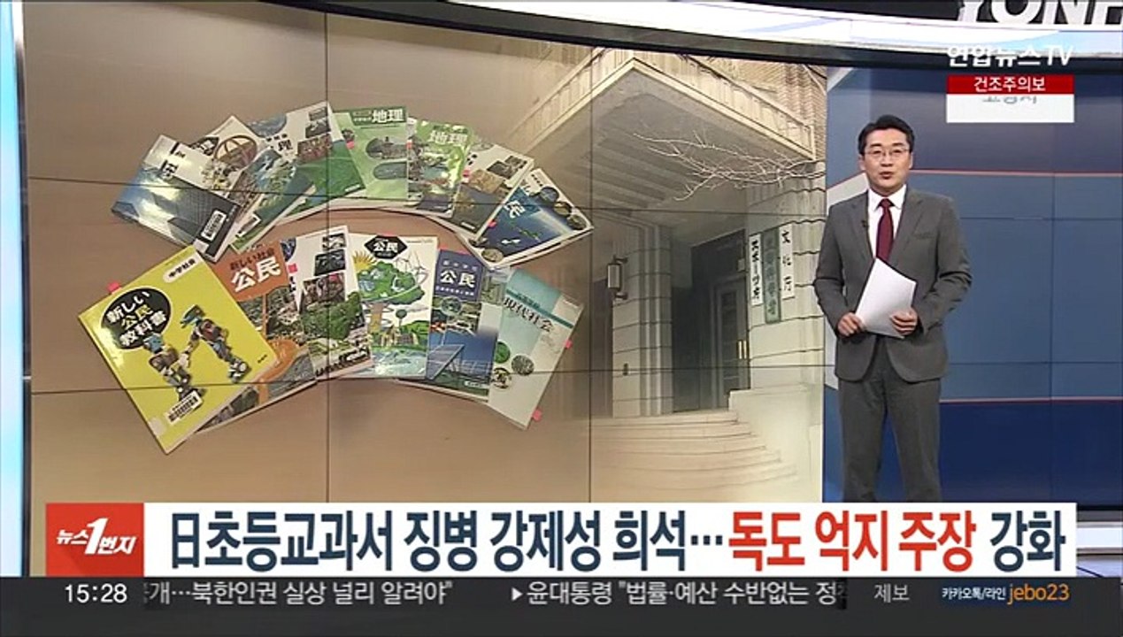 [오늘의 앵커픽] 日초등교과서 '징병' 강제성 희석…독도 억지 주장 강화 外
