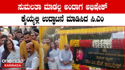 ಸುಮಲತಾ ಅಂಬರೀಶ್: ರೇಸ್ ಕೋರ್ಸ್ ರಸ್ತೆಗೆ ಹೆಸರಿಟ್ಟ ಸರ್ಕಾರ 🚥