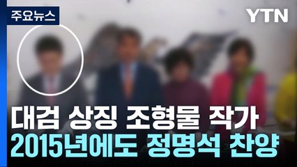 대검 조형물 작가, 2015년에도 "정명석은 사랑의 결정체" 찬양 / YTN