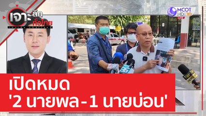 เปิดหมด '2 นายพล - 1 นายบ่อน' | เจาะลึกทั่วไทย (28 มี.ค. 66)