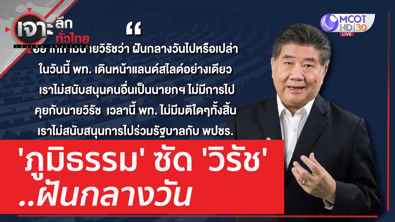'ภูมิธรรม' ซัด 'วิรัช' ฝันกลางวัน | เจาะลึกทั่วไทย (28 มี.ค. 66)