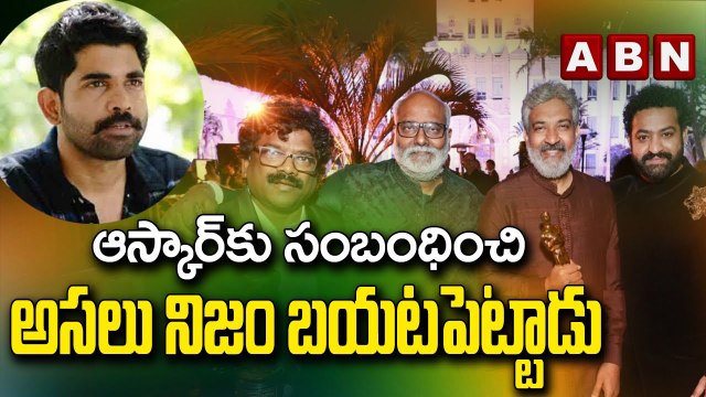 ఆస్కార్‌కు సంబంధించి అసలు నిజం బయటపెట్టాడు | Actual Cost Of RRR’s Oscars Campaign Revealed | ABN ENT