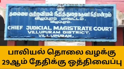 விழுப்புரம்: பாலியல் தொல்லை அளிக்கப்பட்ட வழக்கு விசாரணை ஒத்திவைப்பு!