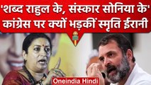 Union Minister Smriti Irani का Rahul Gandhi और Youth Congress पर राजनीतिक हमला | वनइंडिया हिंदी