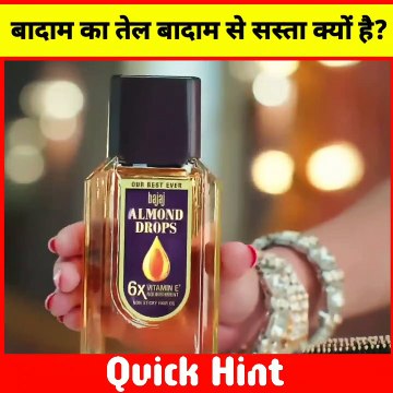 बादाम तो काफी महंगा है पर बादाम का तेल इतना सस्ता कैसे? Why almonds are costlier than almond oil? | quick hint