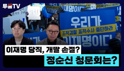 [투뿔TV]  이재명 당직, 개딸 손절? 정순신 청문회는? / DT