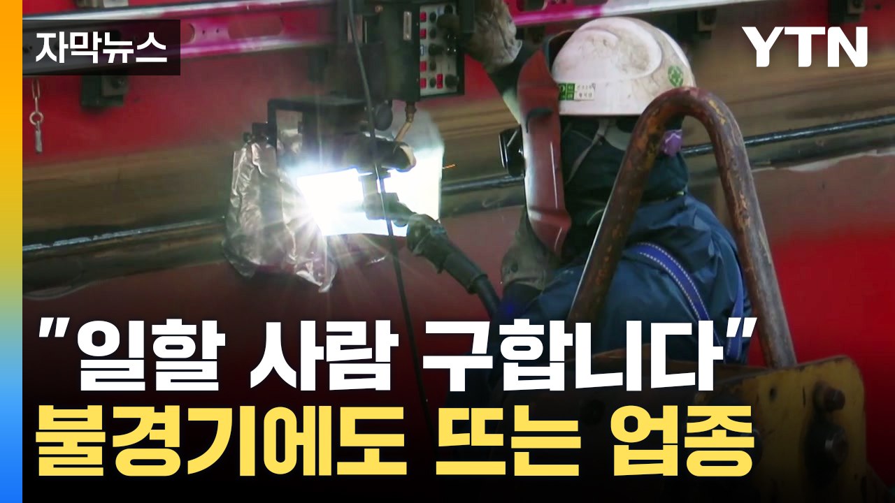 [자막뉴스] "일할 사람 구합니다"...불경기에도 뜨는 업종 / YTN