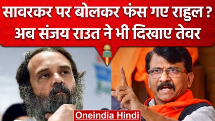 Rahul Gandhi के बयान पर बवाल, Sanjay Raut बोले Mallikarjun Kharge से करेंगे बात | वनइंडिया हिंदी