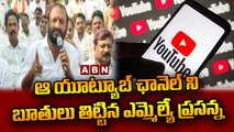 ఆ యూట్యూబ్ ఛానెల్ ని బూతులు తిట్టిన ఎమ్మెల్యే ప్రసన్న... || ABN