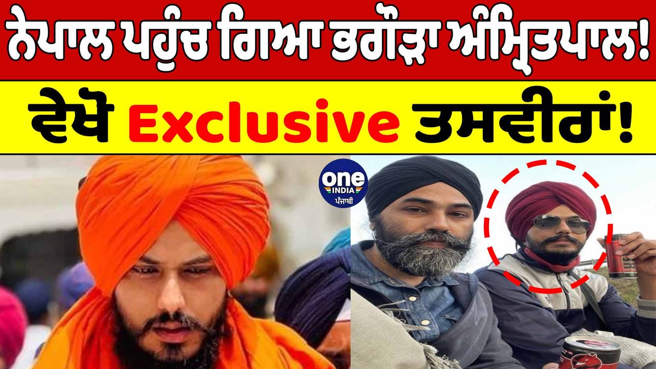 ਭਗੌੜਾ Amritpal Singh ਭੱਜ ਗਿਆ Nepal! ਮਿਲ ਗਈ Amritpal Singh ਦੀ ਅਸਲ Location! | OneIndia Punjabi