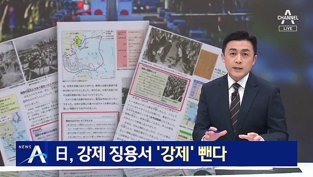 日, 초등학교 교과서 ‘강제 징용’ 표현에서 ‘강제’ 뺀다