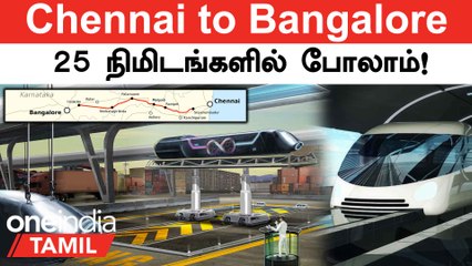 Télécharger la video: Chennai to Bangalore Hyperloop Train | Bullet Train-எல்லாம் ஓரம் போகலாம்! | Oneindia Tamil