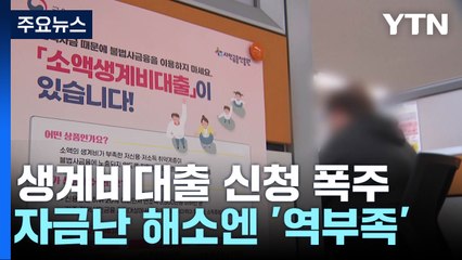 소액생계비대출 신청 폭주...자금난 해소엔 '역부족' / YTN