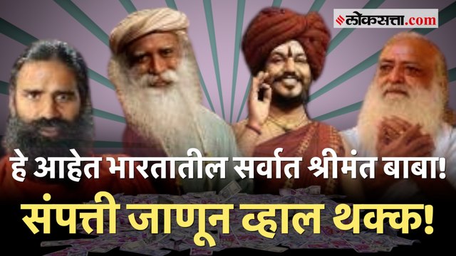 बाबा रामदेव, सदगुरु जग्गी वासुदेव की स्वामी नित्यानंद? सर्वात श्रीमंत ‘बाबा’ नेमके कोण?, जाणून घ्या