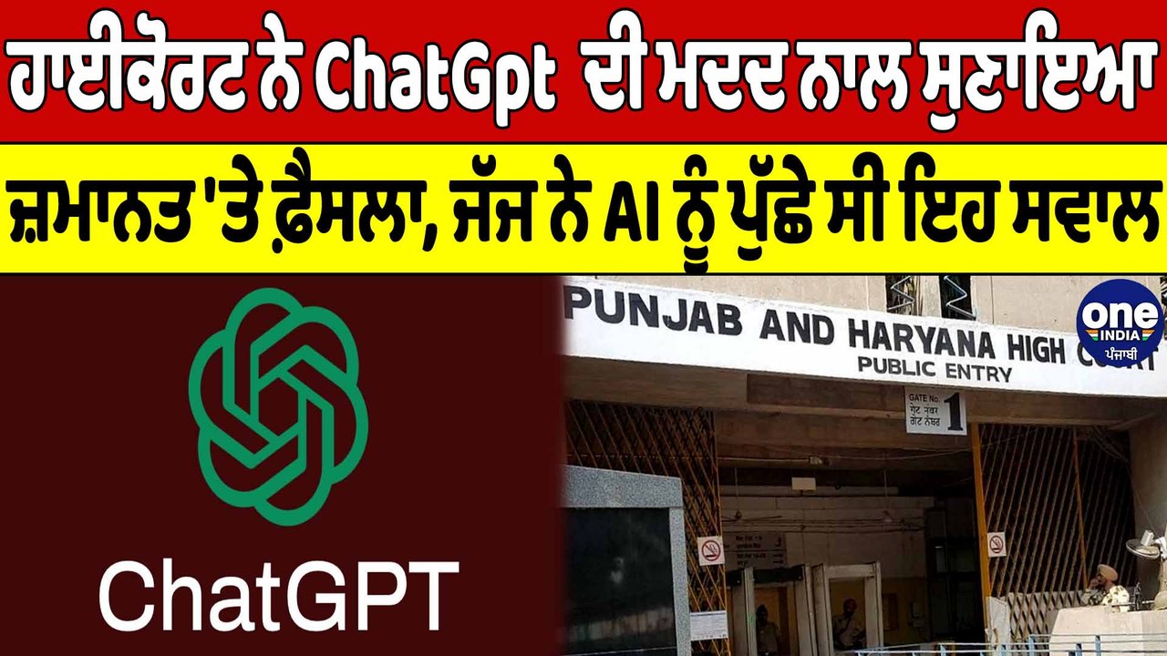 ਹਾਈਕੋਰਟ 'ਚ ChatGpt ਦੀ ਮਦਦ ਨਾਲ ਸੁਣਾਇਆ ਜ਼ਮਾਨਤ 'ਤੇ ਫ਼ੈਸਲਾ, ਜੱਜ ਨੇ AI ਨੂੰ ਪੁੱਛੇ ਇਹ ਸਵਾਲ| OneIndia Punjabi