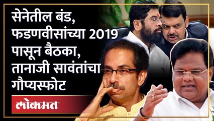 सत्तांतर नाट्यातील सगळ्यात मोठा गौप्यस्फोट...Tanaji sawant यांनी सांगितला घटनाक्रम.... SA3