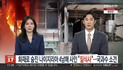 화재로 숨진 나이지리아 4남매 "질식사"…국과수 소견