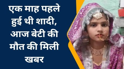 बाराबंकी: एक महीने पहले बेटी की शादी फिर हत्या,लगाई इन्साफ की गुहार