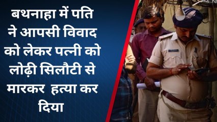 सीतामढ़ी: बथनाहा में पारिवारिक विवाद में पति ने पत्नी की बेरहमी से हत्या, जांच में जुटी पुलिस