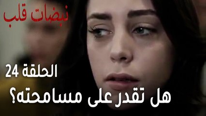 مسلسل نبضات قلب الحلقة 24 - هل تقدر أيلول على مسامحته؟