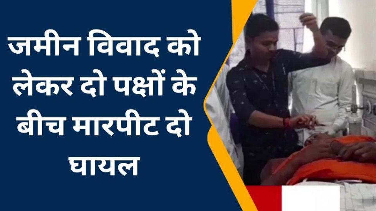 जमुई: कल्याणपुर में जमीन विवाद को लेकर दो पक्षों के बीच हुई मारपीट, दो घायल