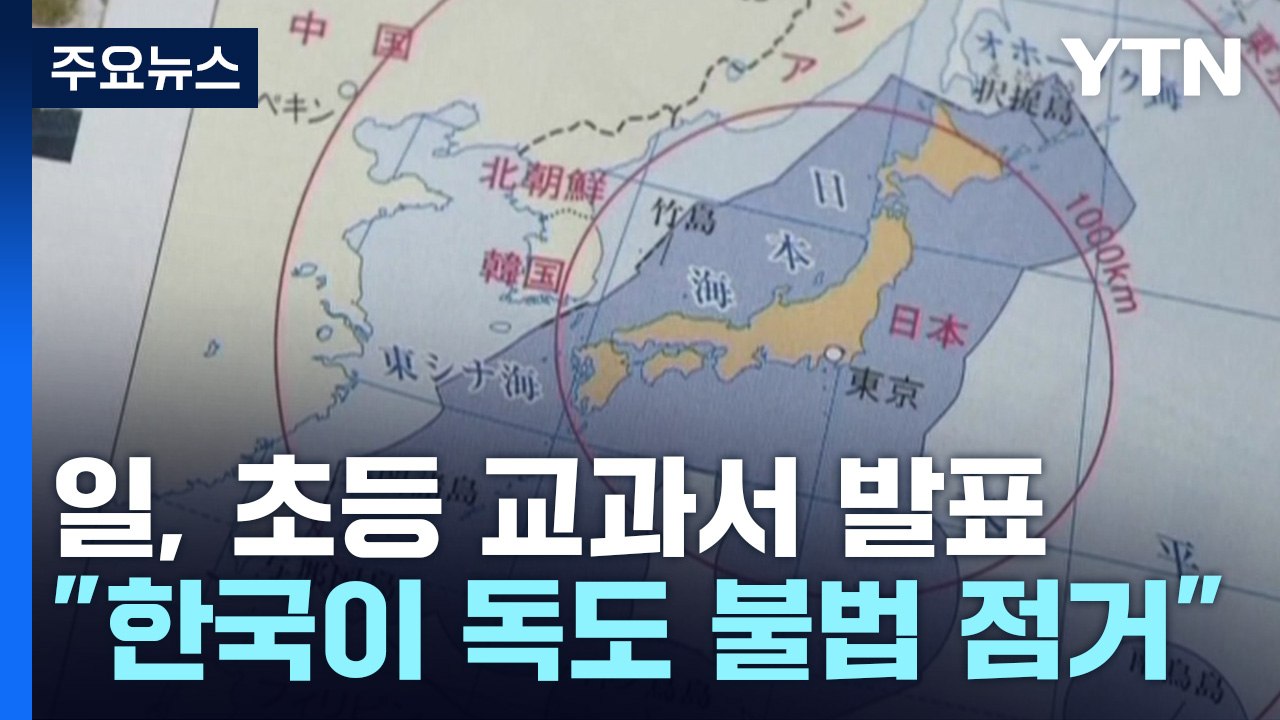 日 교과서, 독도 "한국이 불법 점거"...징병·노동 '강제성' 지워 / YTN