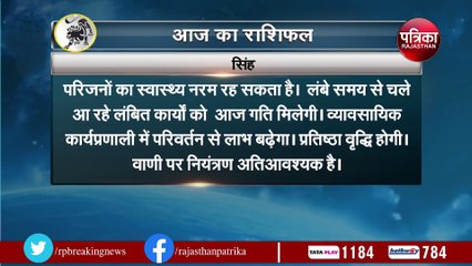 देखें आज का राशिफल, क्या कहते हैं राशियों के ग्रह - नक्षत्र