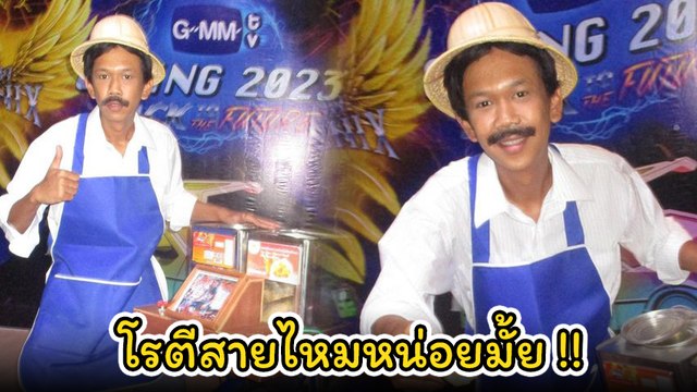 เจนนี่ ปาหนัน ชุดแฟนซีสุดพีค แต่งเป็นพ่อค้าขายโรตีสายไหม งาน gmmtvouting2023