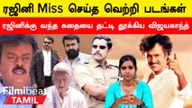 Rajini Rejected Movies | இத்தனை Hit படங்களை தவறவிட்டாரா Rajini?