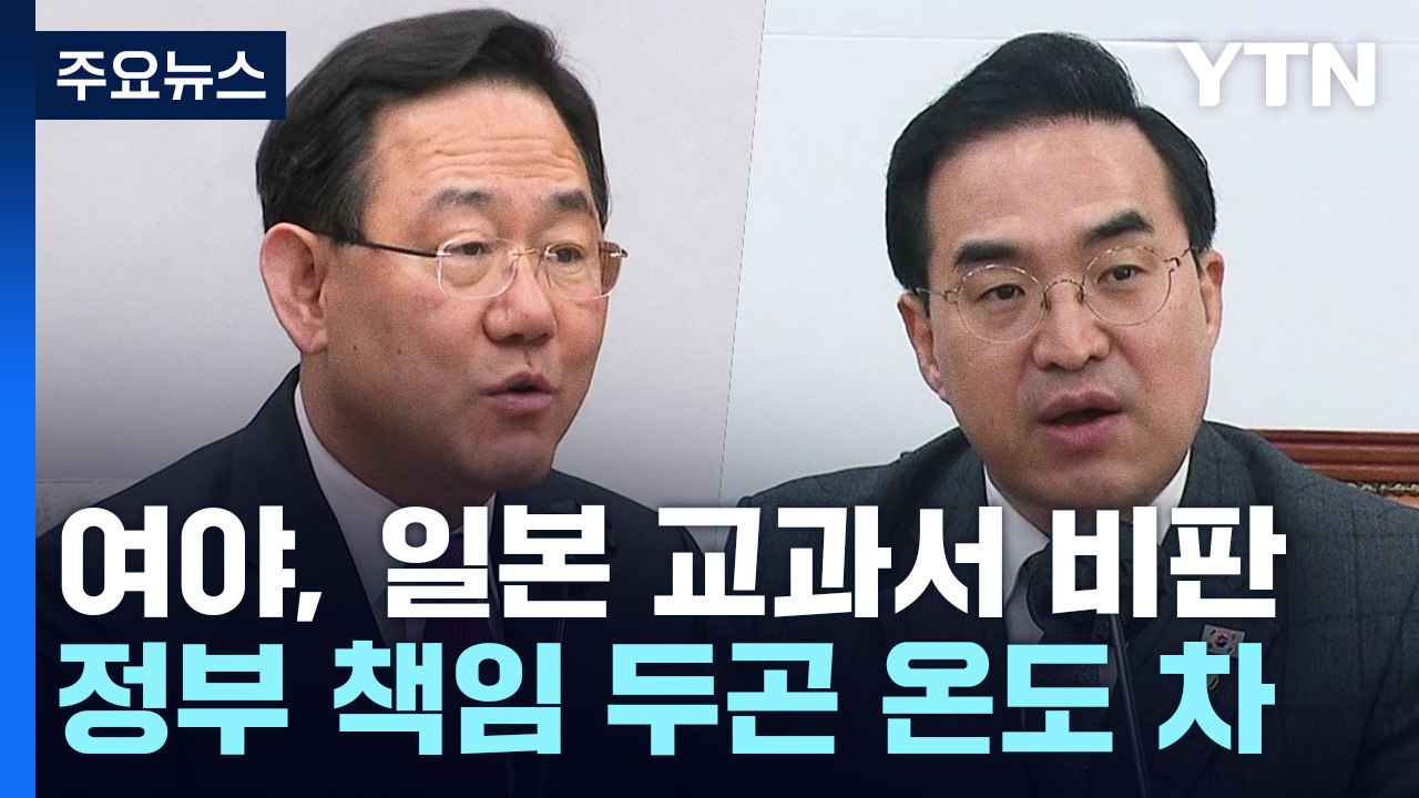 '日 교과서 왜곡' 한목소리 비판...책임론엔 온도 차 / YTN