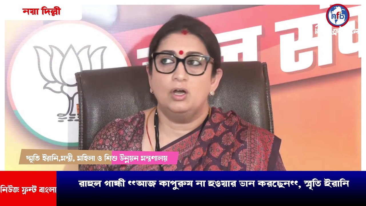 রাহুল গান্ধী "আজ কাপুরুষ না হওয়ার ভান করছেন"