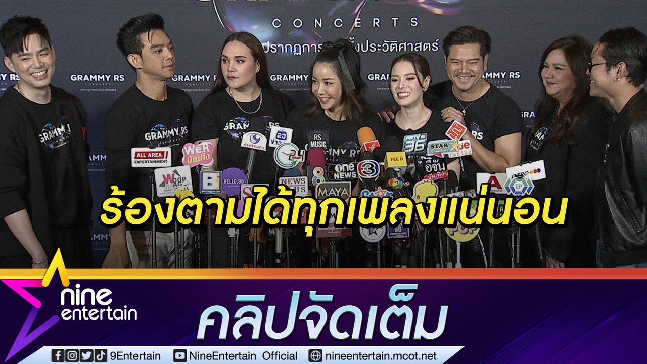 “เต๋า-มอส-ทาทา ยัง-นุ๊ก” นำทัพรวมศิลปิน Y2K เตรียมเซอร์ไพรส์คอนเสิร์ตใหญ่(คลิปจัดเต็ม)