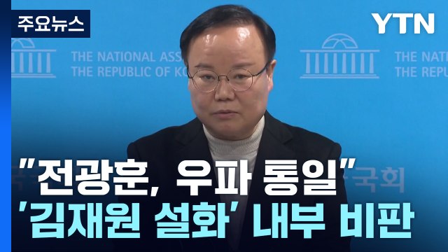 자중해야 · 제명해야 ...與 내부, '김재원 설화' 잇따라 비판 / YTN
