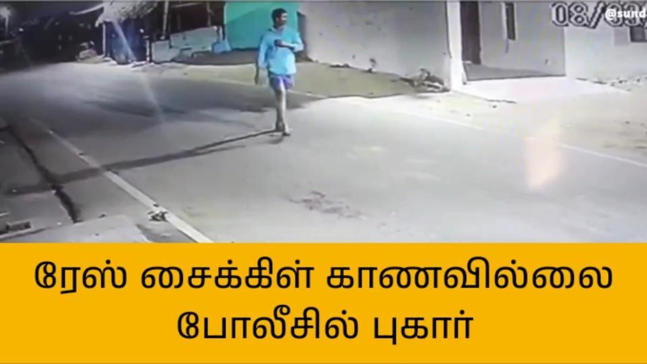 முசிறி: ரேஸ் சைக்கிள் திருடும் சிசிடிவி காட்சி வெளியீடு!