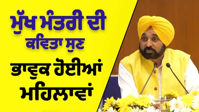 ਮੁੱਖ ਮੰਤਰੀ Bhagwant Mann ਦੀ ਕਵਿਤਾ ਸੁਣ, ਭਾਵੁਕ ਹੋਈਆਂ ਮਹਿਲਾਵਾਂ |CM Bhagwant Singh Mann|OneIndia Punjabi