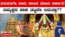 ತಿರುಪತಿಗೆ ಬಂದ 26 ಕೋಟಿ ರೂ.ದೇಣಿಗೆಯನ್ನು ತಡೆದ ಮೋದಿ ಸರ್ಕಾರ: ಅಂಥದ್ದೇನಾಯ್ತು ನೋಡಿ. | Oneindia Kannada