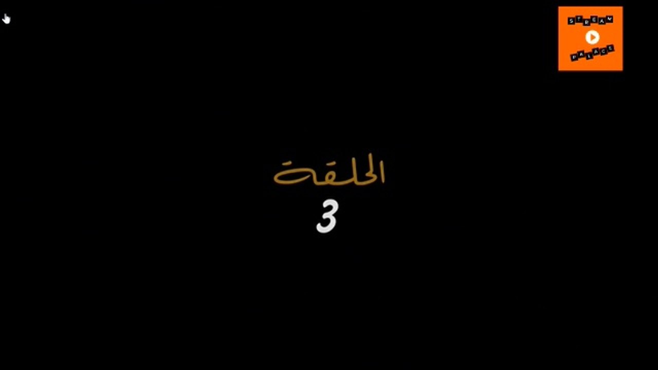 aicha - Ep 3 - ﻋﺎﻳﺸﺔ  الحلقة
